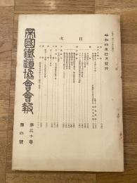 帝国鉄道協会会報