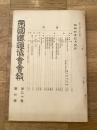 帝国鉄道協会会報