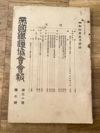 帝国鉄道協会会報