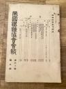 帝国鉄道協会会報
