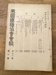 帝国鉄道協会会報