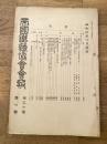 帝国鉄道協会会報