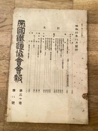 帝国鉄道協会会報