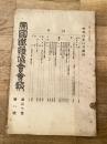 帝国鉄道協会会報