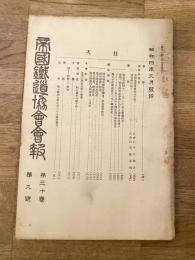 帝国鉄道協会会報