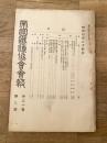 帝国鉄道協会会報