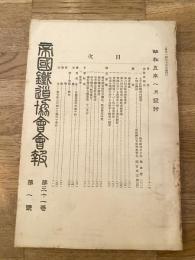 帝国鉄道協会会報