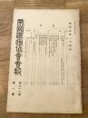 帝国鉄道協会会報