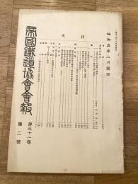 帝国鉄道協会会報