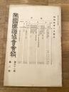帝国鉄道協会会報