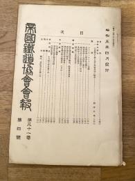 帝国鉄道協会会報