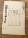 帝国鉄道協会会報