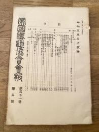 帝国鉄道協会会報