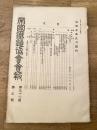 帝国鉄道協会会報