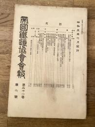 帝国鉄道協会会報