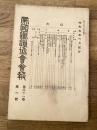 帝国鉄道協会会報