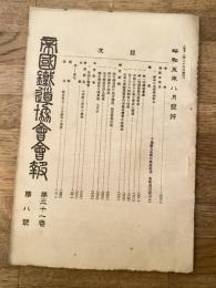 帝国鉄道協会会報
