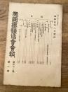 帝国鉄道協会会報