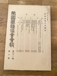 帝国鉄道協会会報
