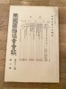 帝国鉄道協会会報