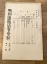 帝国鉄道協会会報