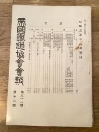 帝国鉄道協会会報