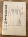 帝国鉄道協会会報