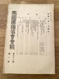帝国鉄道協会会報