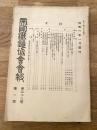 帝国鉄道協会会報