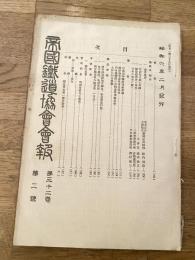 帝国鉄道協会会報