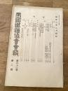 帝国鉄道協会会報