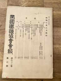 帝国鉄道協会会報