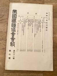帝国鉄道協会会報