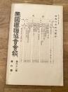 帝国鉄道協会会報