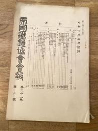 帝国鉄道協会会報