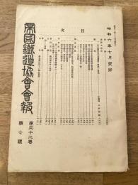 帝国鉄道協会会報