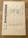 帝国鉄道協会会報