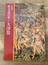 町人文化の華 : 大津祭 : 企画展