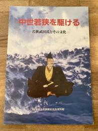 中世若狭を駆ける : 若狭武田氏とその文化 : 特別展