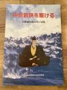 中世若狭を駆ける : 若狭武田氏とその文化 : 特別展