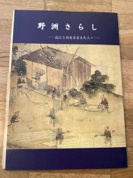 野洲さらし : 近江上布をささえた人々