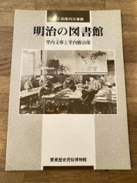 明治の図書館 : 里内文庫と里内勝治郎 : 第1回里内文庫展