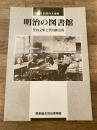明治の図書館 : 里内文庫と里内勝治郎 : 第1回里内文庫展