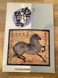 近江の絵馬 : 庶民のいのり 企画展