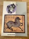 近江の絵馬 : 庶民のいのり 企画展