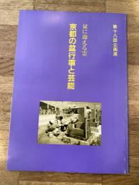 盆に迎える霊 : 京都の盆行事と芸能 第十八回企画展展示会図録