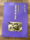 盆に迎える霊 : 京都の盆行事と芸能 第十八回企画展展示会図録