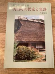 美山町の民家と集落 : 茅屋根の残る里