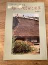 美山町の民家と集落 : 茅屋根の残る里