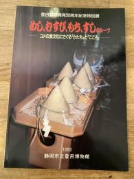 めし、むすび、もち、すしのルーツ : コメの食文化にさぐる「かたち」と「こころ」 登呂遺跡発見50周年記念特別展